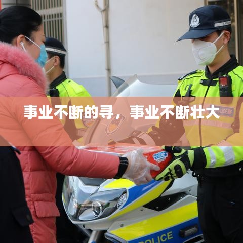 事业不断的寻，事业不断壮大 