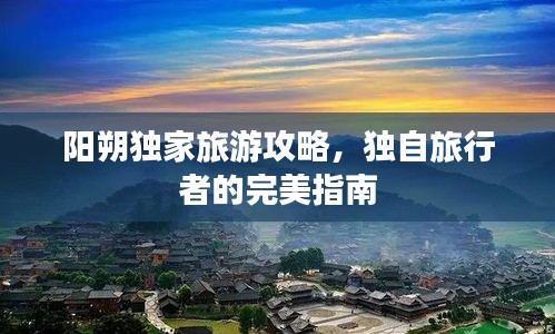 阳朔独家旅游攻略，独自旅行者的完美指南