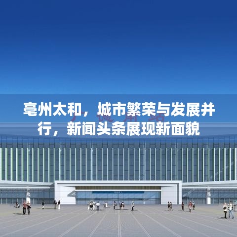 亳州太和，城市繁荣与发展并行，新闻头条展现新面貌