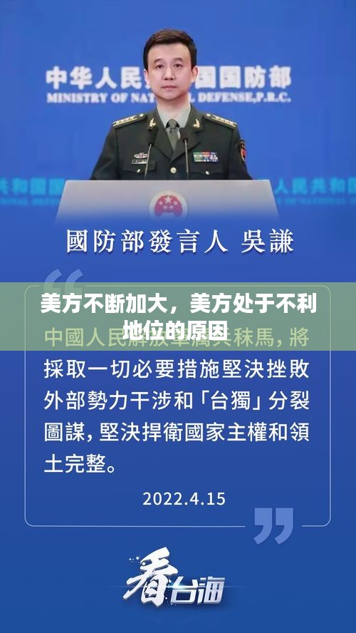 美方不断加大，美方处于不利地位的原因 