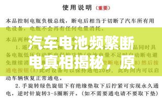 汽车电池频繁断电真相揭秘，原因解析与应对策略！