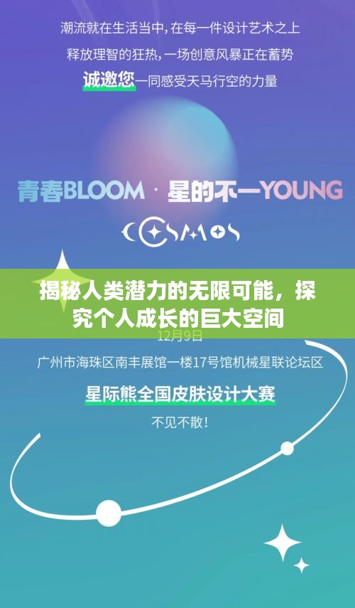 揭秘人类潜力的无限可能，探究个人成长的巨大空间