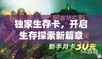 独家生存卡，开启生存探索新篇章