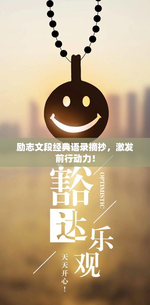 励志文段经典语录摘抄，激发前行动力！