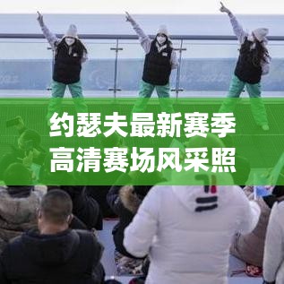 约瑟夫最新赛季高清赛场风采照曝光！