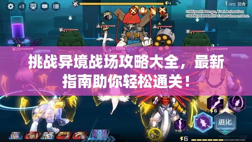 挑战异境战场攻略大全，最新指南助你轻松通关！
