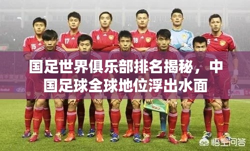 国足世界俱乐部排名揭秘，中国足球全球地位浮出水面