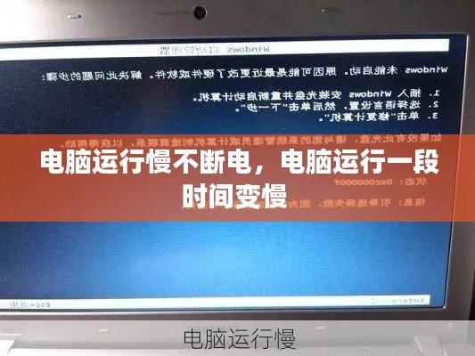 电脑运行慢不断电，电脑运行一段时间变慢 
