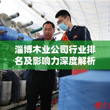 淄博木业公司行业排名及影响力深度解析