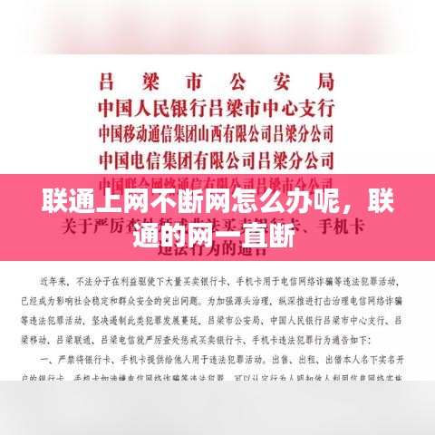 联通上网不断网怎么办呢，联通的网一直断 