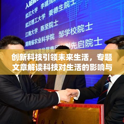 创新科技引领未来生活，专题文章解读科技对生活的影响与趋势
