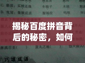 揭秘百度拼音背后的秘密，如何找到欣字的正确读音？