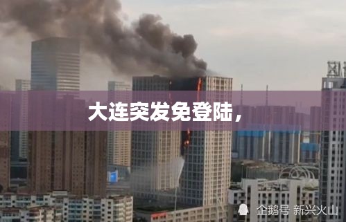 大连突发免登陆， 