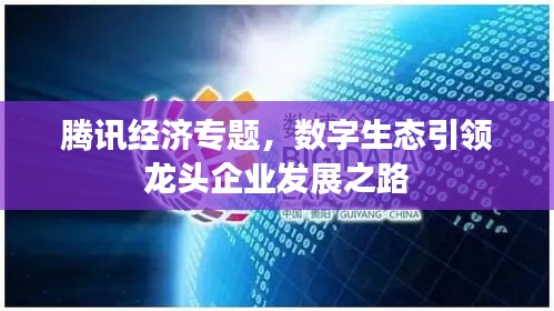 腾讯经济专题，数字生态引领龙头企业发展之路