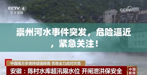 崇州河水事件突发，危险逼近，紧急关注！