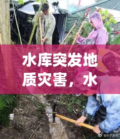 水库突发地质灾害，水库诱发地震的地质条件 