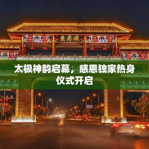 太极神韵启幕，感恩独家热身仪式开启