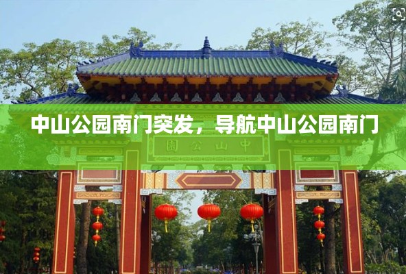 中山公园南门突发，导航中山公园南门 