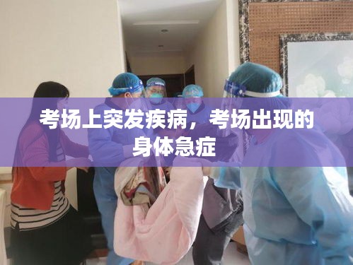 考场上突发疾病，考场出现的身体急症 