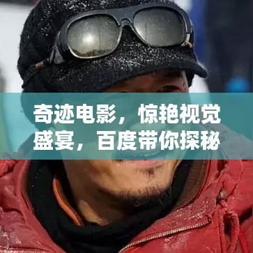 奇迹电影，惊艳视觉盛宴，百度带你探秘幕后传奇！