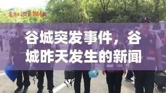 谷城突发事件，谷城昨天发生的新闻 