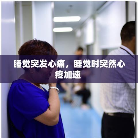 睡觉突发心痛，睡觉时突然心疼加速 