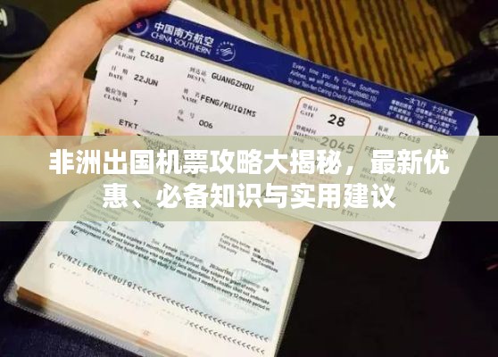 非洲出国机票攻略大揭秘，最新优惠、必备知识与实用建议
