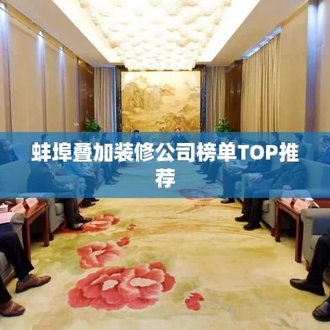 蚌埠叠加装修公司榜单TOP推荐