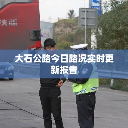 大石公路今日路况实时更新报告