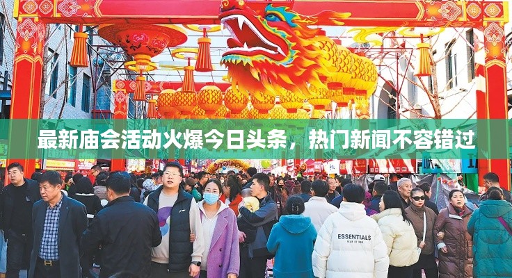 最新庙会活动火爆今日头条，热门新闻不容错过
