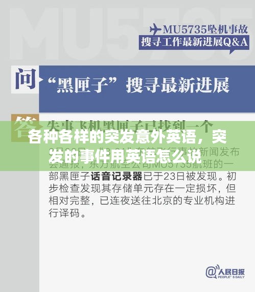 各种各样的突发意外英语，突发的事件用英语怎么说 