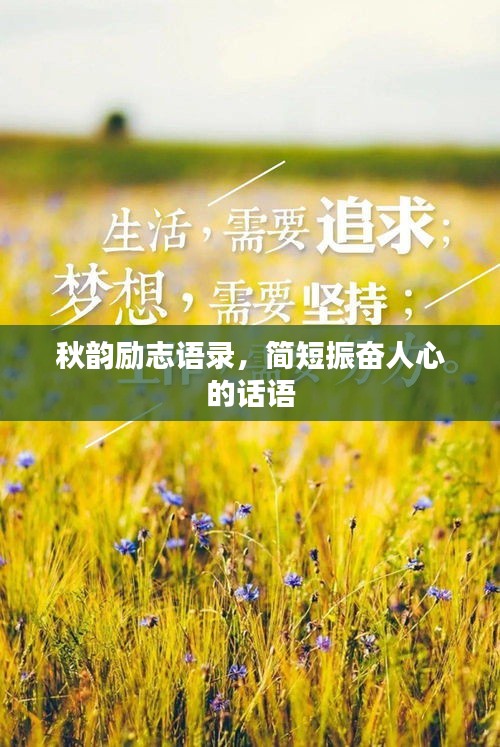 秋韵励志语录，简短振奋人心的话语