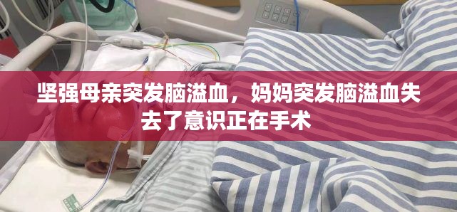 坚强母亲突发脑溢血，妈妈突发脑溢血失去了意识正在手术 