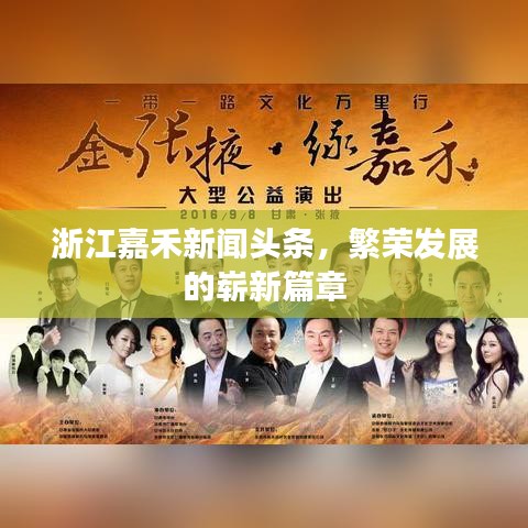 浙江嘉禾新闻头条，繁荣发展的崭新篇章