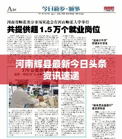 河南辉县最新今日头条资讯速递