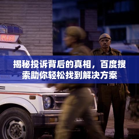 揭秘投诉背后的真相，百度搜索助你轻松找到解决方案