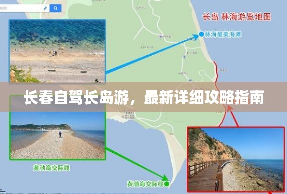 长春自驾长岛游，最新详细攻略指南