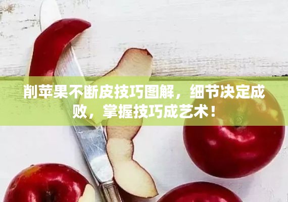 削苹果不断皮技巧图解，细节决定成败，掌握技巧成艺术！