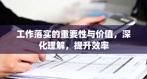 工作落实的重要性与价值，深化理解，提升效率