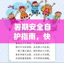 暑期安全自护指南，快乐假期无忧度夏日