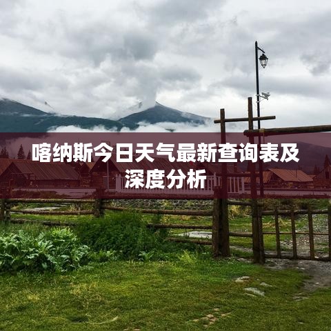 喀纳斯今日天气最新查询表及深度分析