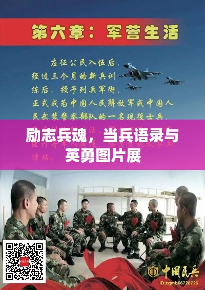 励志兵魂，当兵语录与英勇图片展