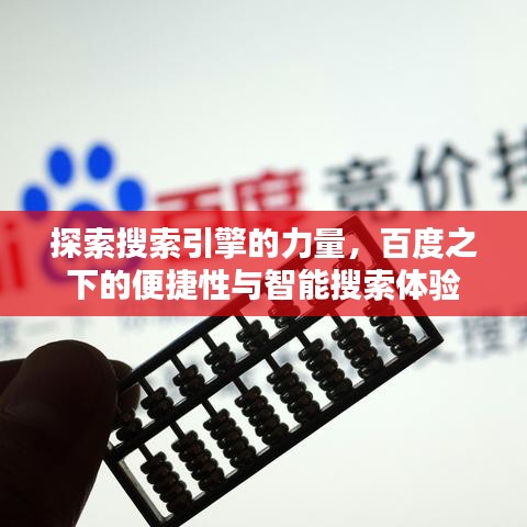 探索搜索引擎的力量，百度之下的便捷性与智能搜索体验