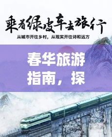 春华旅游指南，探索最佳旅行体验攻略