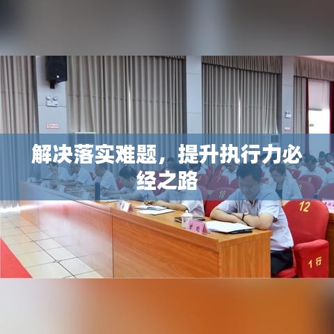 解决落实难题，提升执行力必经之路