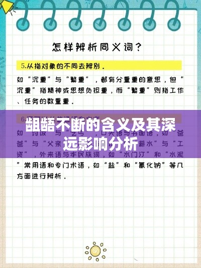 龃龉不断的含义及其深远影响分析