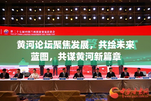 黄河论坛聚焦发展，共绘未来蓝图，共谋黄河新篇章