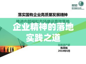 企业精神的落地实践之道