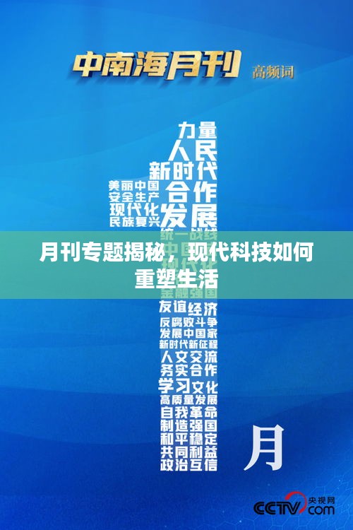 月刊专题揭秘，现代科技如何重塑生活
