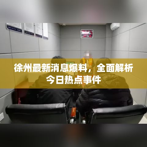 徐州最新消息爆料，全面解析今日热点事件